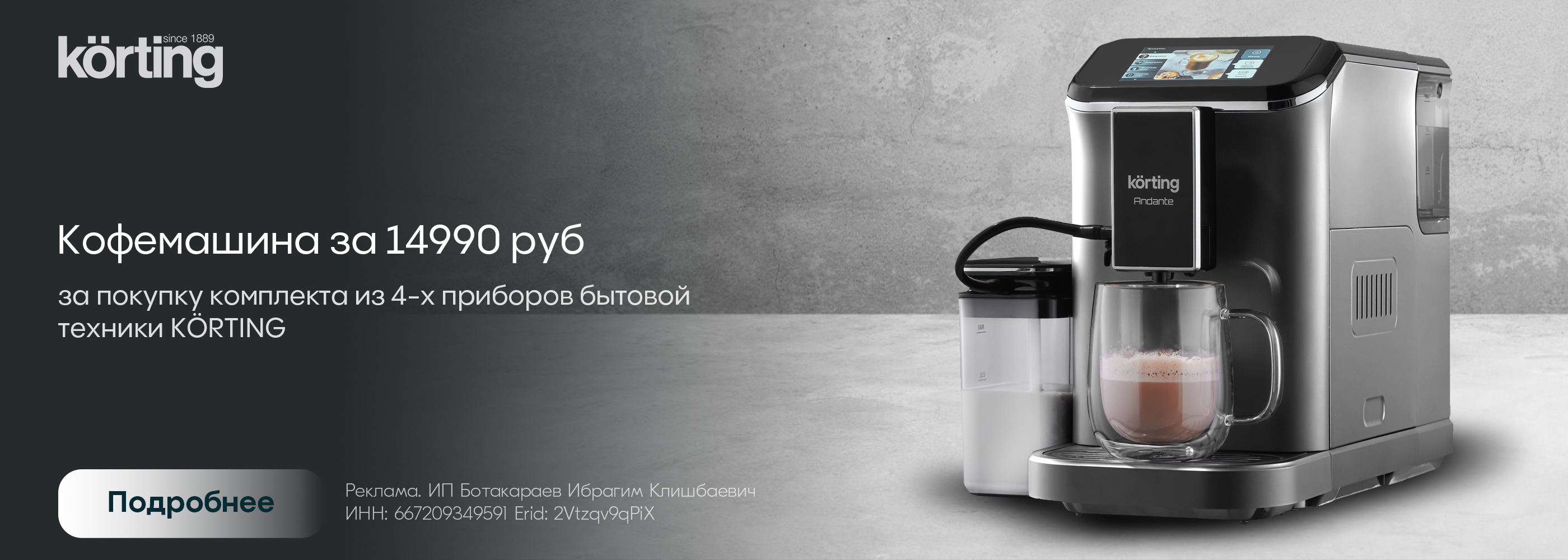 Korting: Кофемашина в подарок