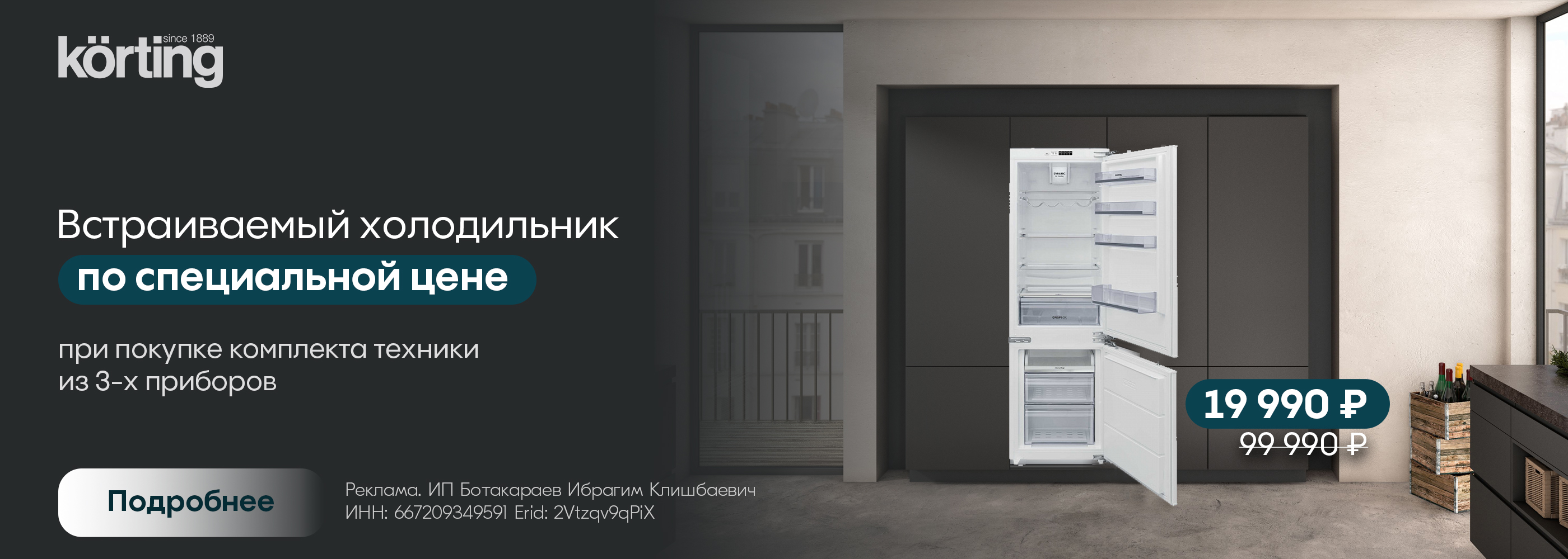 Korting холодос встройка