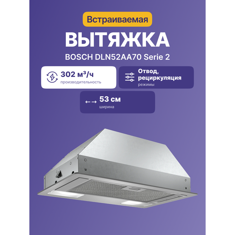 картинка Кухонная вытяжка полновстраиваемая Bosch DLN52AA70 нержавеющая сталь  