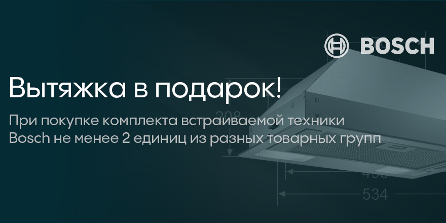 Bosch: вытяжка в подарок!
