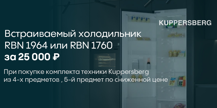 Kuppersberg: встраиваемый холодильник по спец. цене