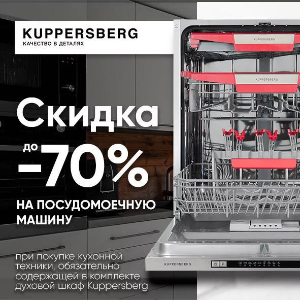 Kuppersberg скидка -70%