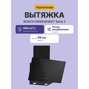 картинка Кухонная вытяжка Bosch DWK63PJ60T черная 