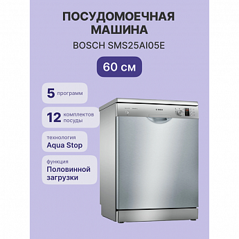 картинка Посудомоечная машина отдельностоящая Bosch SMS25AI05E нержавеющая сталь  картинка Посудомоечная машина отдельностоящая Bosch SMS25AI05E нержавеющая сталь