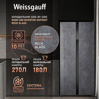 картинка Отдельностоящий холодильник Weissgauff WSBS 500 Inverter NoFrost Rock Glass 