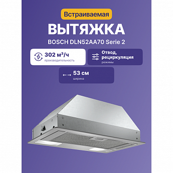 картинка Кухонная вытяжка полновстраиваемая Bosch DLN52AA70 нержавеющая сталь  